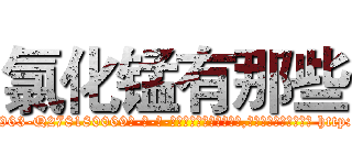 氯化锰有那些 (氯化锰有那些【电-186x2687x6963-Q278180069元-吉-药-业】我们做的是长期生意,靠的是老客户长期支持 http://sngk.net/j6L81k
)