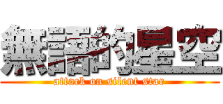 無語的星空 (attack on silent star)