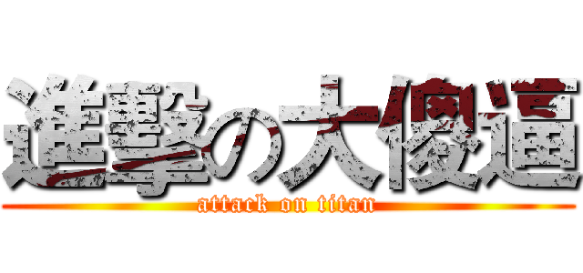 進擊の大傻逼 (attack on titan)