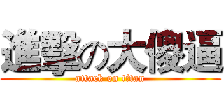 進擊の大傻逼 (attack on titan)