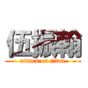 伍振翰 (attack on titan)