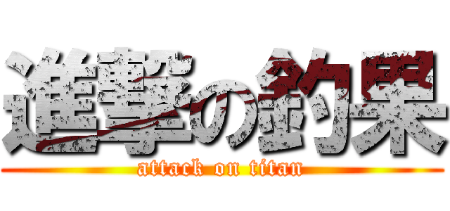 進撃の釣果 (attack on titan)