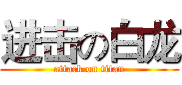 进击の白龙 (attack on titan)