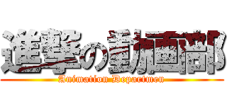 進撃の動画部 (Animation Departmen)