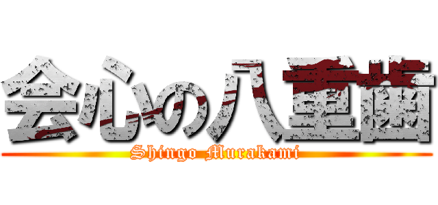 会心の八重歯 (Shingo Murakami)