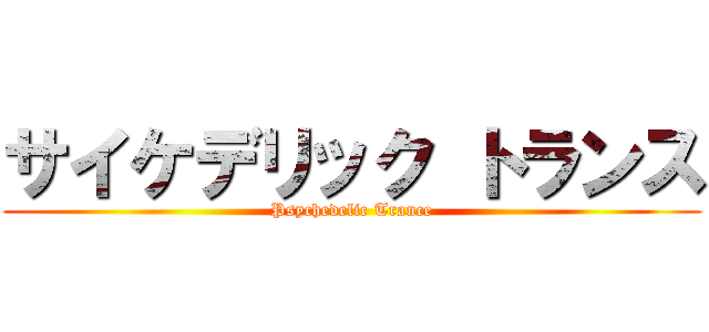 サイケデリック トランス (Psychedelic Trance)