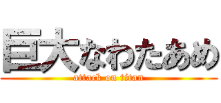 巨大なわたあめ (attack on titan)