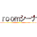 ｒｏｏｍシーナ ()