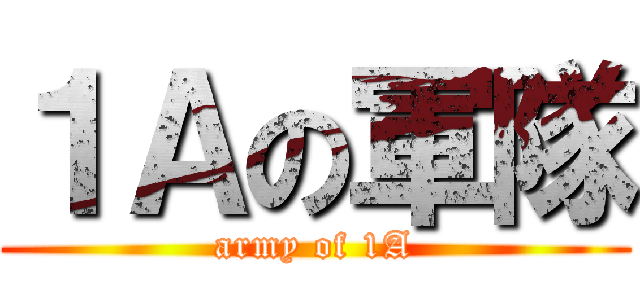１Ａの軍隊 (army of 1A)