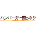 ハンバーガー屋のネタ (もはや誰がやっても面白い説)