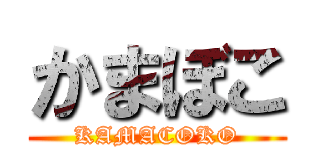 かまぼこ (KAMACOKO)