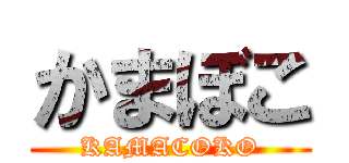 かまぼこ (KAMACOKO)
