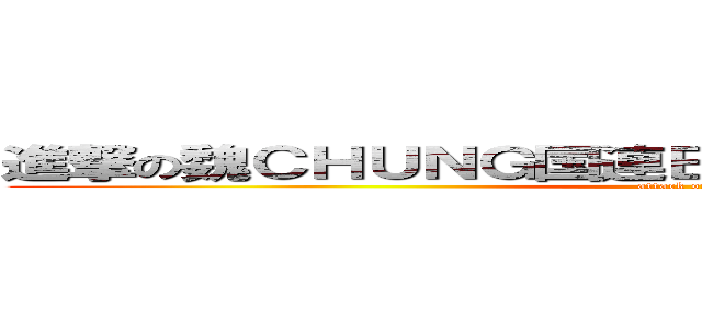 進撃の魏ＣＨＵＮＧ国連ＢＩＯＴＥＣＨＮＯＬＯＧＹ (attack on titan)