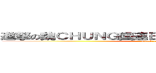 進撃の魏ＣＨＵＮＧ国連ＢＩＯＴＥＣＨＮＯＬＯＧＹ (attack on titan)