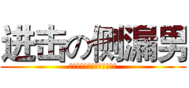 进击の侧漏男 (再好的护翼也挡不住我的霸气)