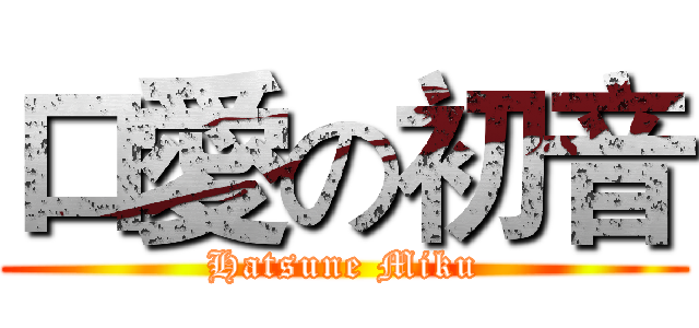 口愛の初音 (Hatsune Miku)