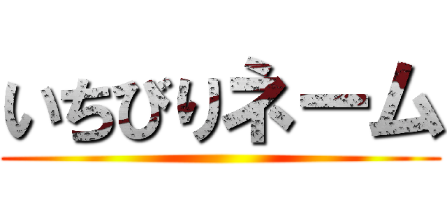 いちびりネーム ()