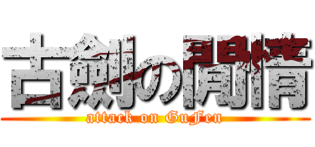 古劍の閒情 (attack on GuFen)