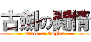 古劍の閒情 (attack on GuFen)