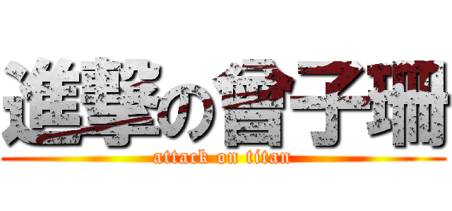進撃の曾子珊 (attack on titan)