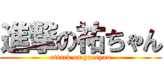 進撃の祐ちゃん (attack on yuutyan)