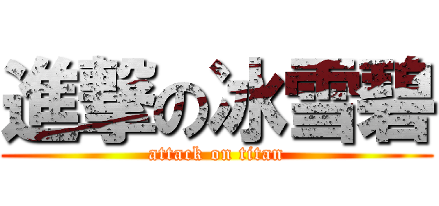 進撃の冰雪碧 (attack on titan)