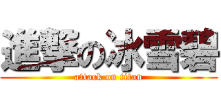 進撃の冰雪碧 (attack on titan)
