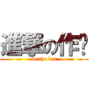 進撃の作业 (be the les)