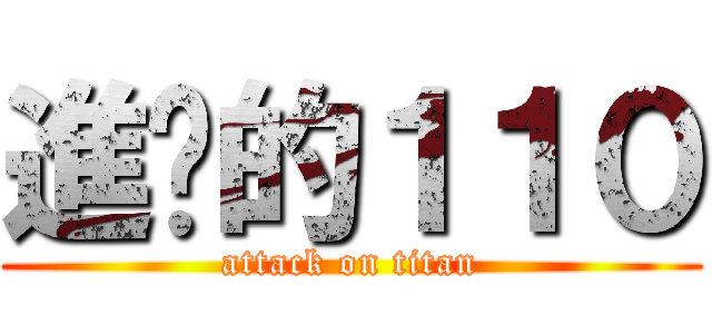 進擊的１１０ (attack on titan)