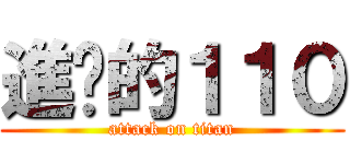 進擊的１１０ (attack on titan)