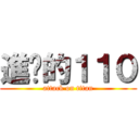 進擊的１１０ (attack on titan)