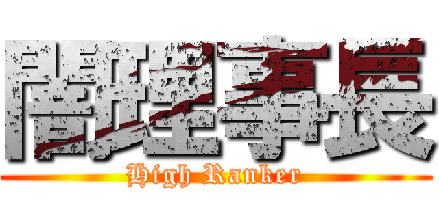 闇理事長 (High Ranker)