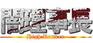 闇理事長 (High Ranker)