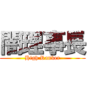 闇理事長 (High Ranker)