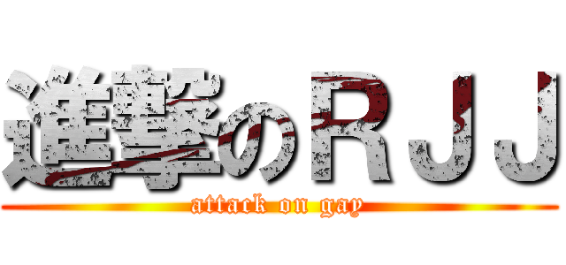 進撃のＲＪＪ (attack on gay)