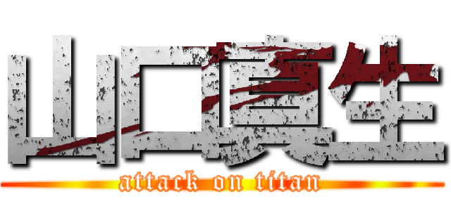 山口真生 (attack on titan)