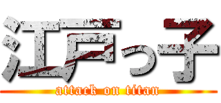 江戸っ子 (attack on titan)