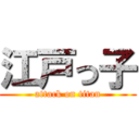 江戸っ子 (attack on titan)