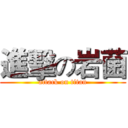 進擊の岩菌 (attack on titan)