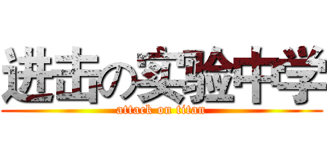 进击の实验中学 (attack on titan)