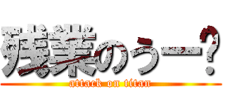 残業のうー🍁 (attack on titan)