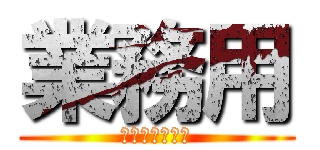 業務用 (ＳＰＥＣＩＡＬ)