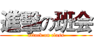 進擊の班会 (attack on class)