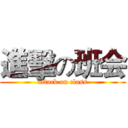 進擊の班会 (attack on class)