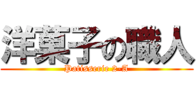 洋菓子の職人 (Patisserie 2-A)