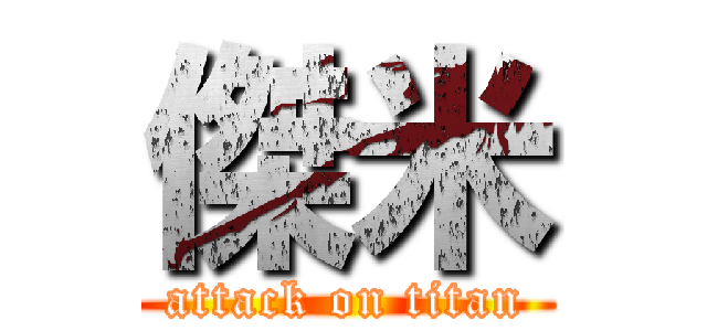 傑米 (attack on titan)