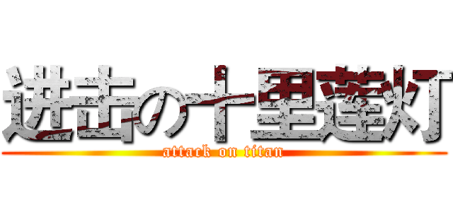进击の十里莲灯 (attack on titan)