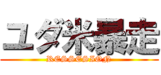 ユダ米暴走 (RESSESION)