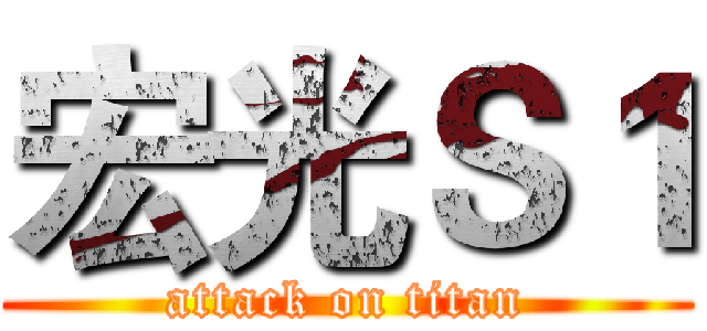 宏光Ｓ１ (attack on titan)