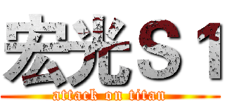 宏光Ｓ１ (attack on titan)